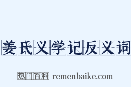姜氏义学记反义词是什么意思的图片